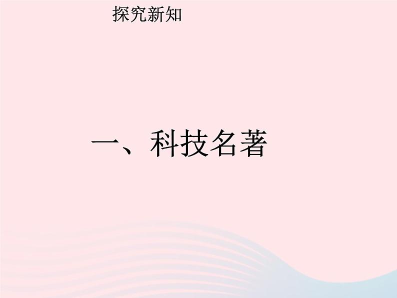 七年级历史下册第三单元明清时期：统一多民族国家的巩固与发展第16课明朝的科技建设与文学课件2新人教版第3页