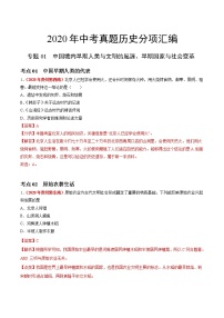 专题01 中国境内早期人类与文明的起源、早期国家与社会变革（第01期）-2020年中考历史真题分项汇编（解析版）