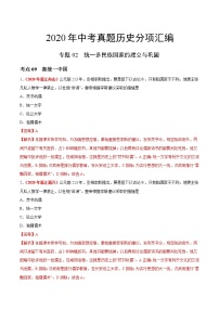 专题02 统一多民族国家的建立与巩固（第01期）-2020年中考历史真题分项汇编（解析版）