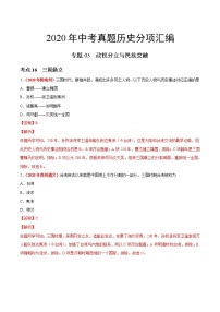 专题03 政权分立与民族交融（第01期）-2020年中考历史真题分项汇编（解析版）