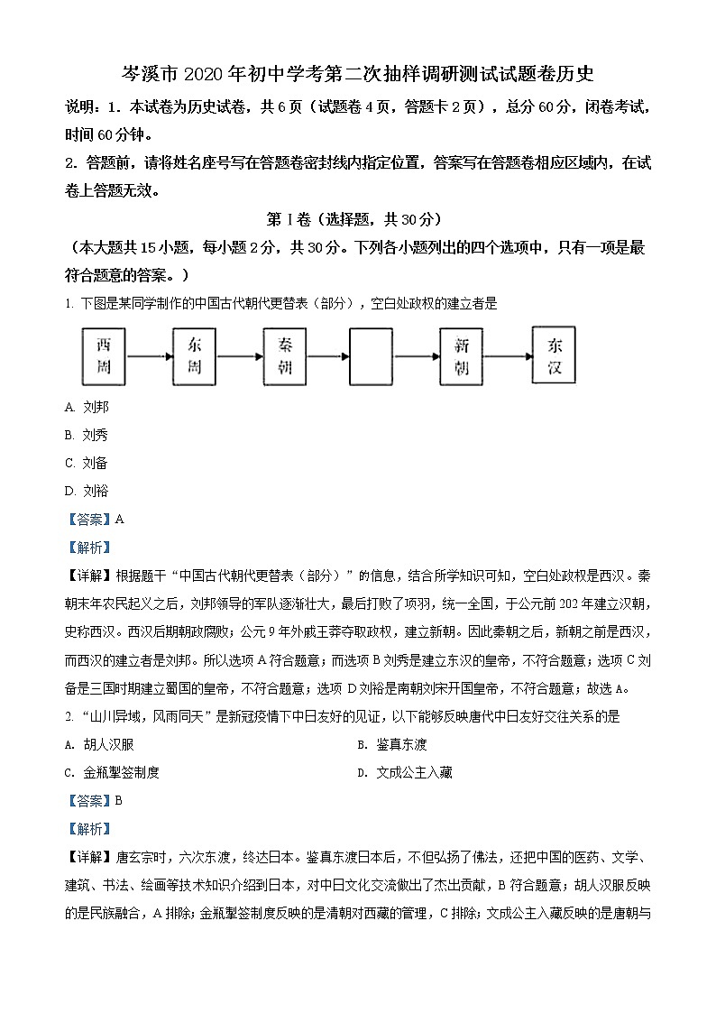 精品解析：2020年广西岑溪市中考二模历史试题(解析版+原卷版)01