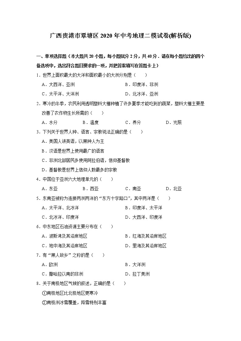 广西贵港市覃塘区2020年中考地理二模试卷及答案01