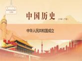 课件 1.1 中华人民共和国成立-历史八年级下册（部编版课件）