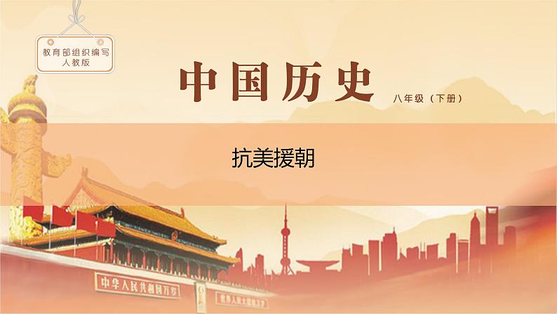 课件 1.2 抗美援朝-历史八年级下册（部编版课件）02