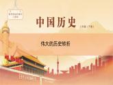 课件 3.7 伟大的历史转折-八年级历史下册（部编版课件）