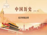 课件 3.8 经济体制改革-八年级历史下册（部编版课件）