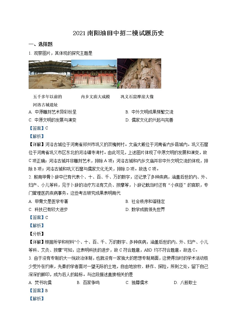 精品解析：2021年河南省南阳市油田中考二模历史试题（解析版）第1页