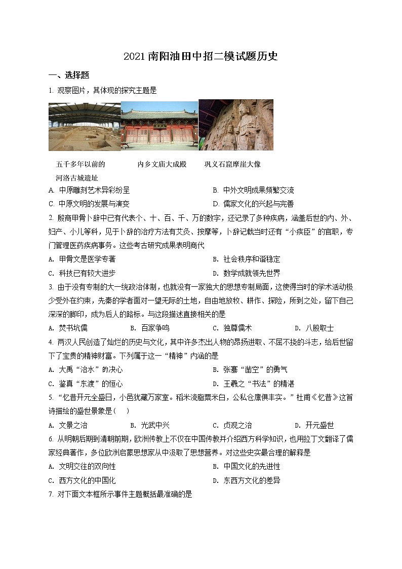 精品解析：2021年河南省南阳市油田中考二模历史试题（原卷版）第1页