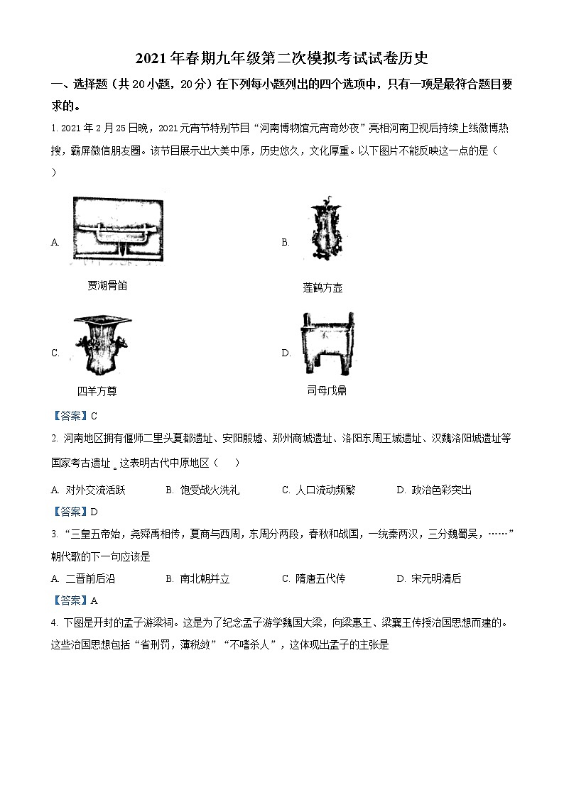 2021年河南省南阳市卧龙区中考二模历史试题及答案第1页