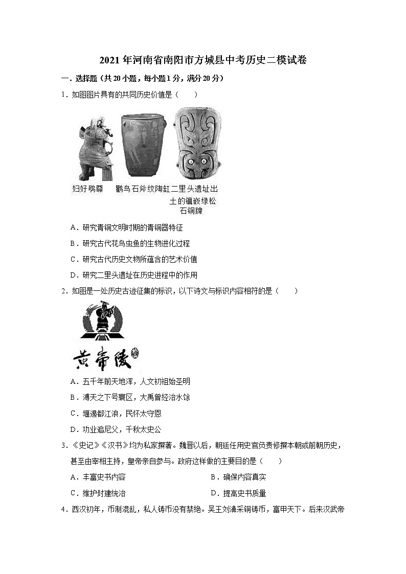 2021年河南省南阳市方城县中考历史二模试卷及答案01