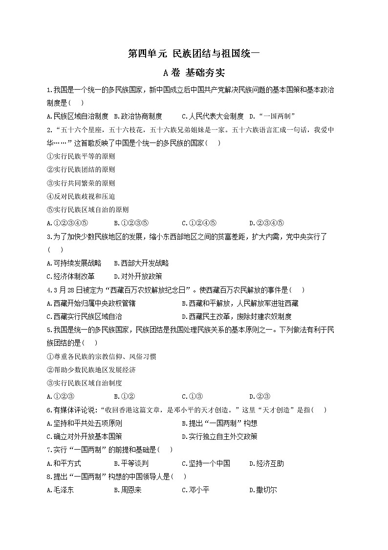 第四单元 民族团结与祖国统一 A卷 基础夯实——2021-2022学年历史人教部编版八年级下册单元测试AB卷01