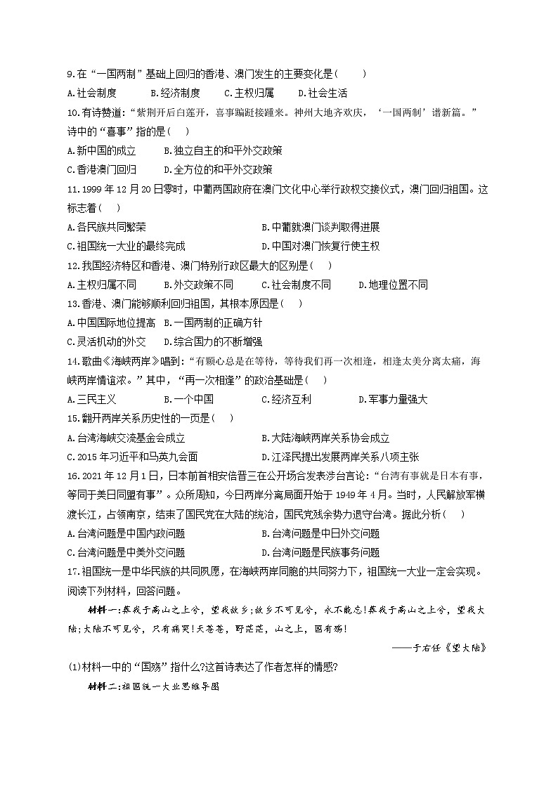 第四单元 民族团结与祖国统一 A卷 基础夯实——2021-2022学年历史人教部编版八年级下册单元测试AB卷02