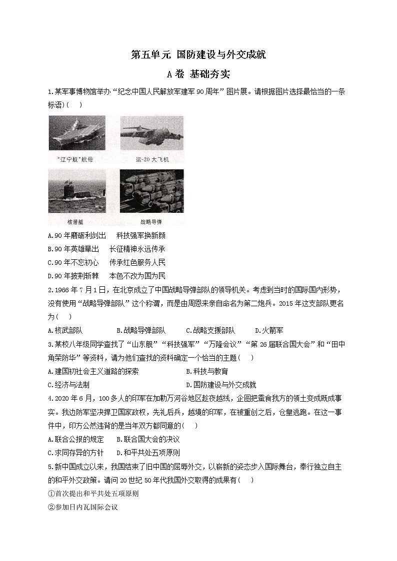 第五单元 国防建设与外交成就 A卷 基础夯实——2021-2022学年历史人教部编版八年级下册单元测试AB卷01