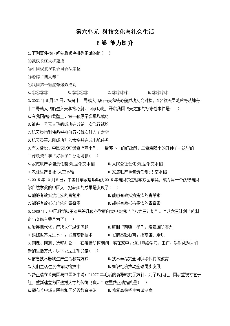 第六单元 科技文化与社会生活 B卷 能力提升——2021-2022学年历史人教部编版八年级下册单元测试AB卷01