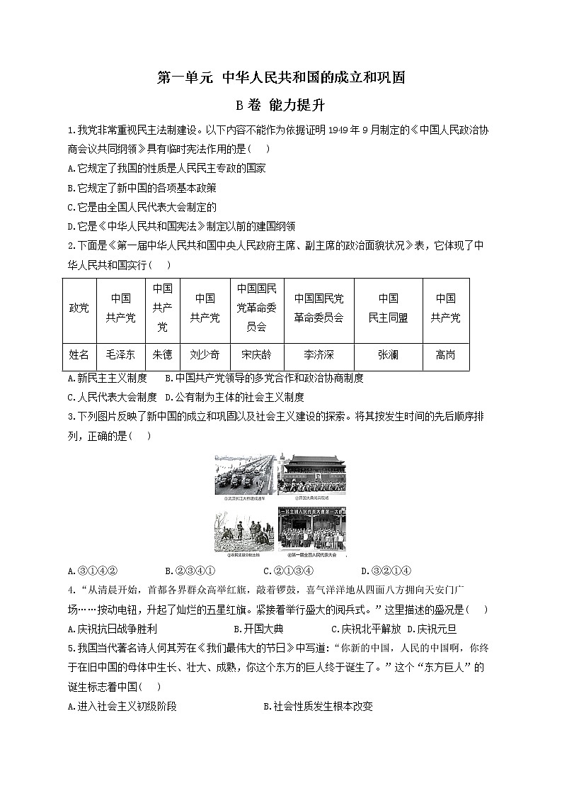 第一单元 中华人民共和国的成立和巩固 B卷 能力提升——2021-2022学年历史人教部编版八年级下册单元测试AB卷01