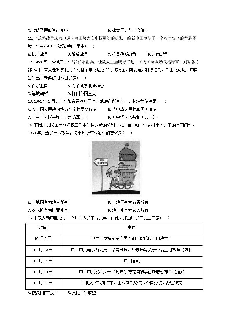 第一单元 中华人民共和国的成立和巩固 B卷 能力提升——2021-2022学年历史人教部编版八年级下册单元测试AB卷03
