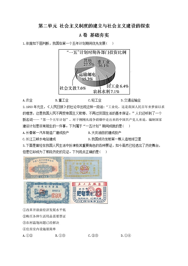 第二单元 社会主义制度的建立与社会主义建设的探索 A卷 基础夯实——2021-2022学年历史人教部编版八年级下册单元测试AB卷01