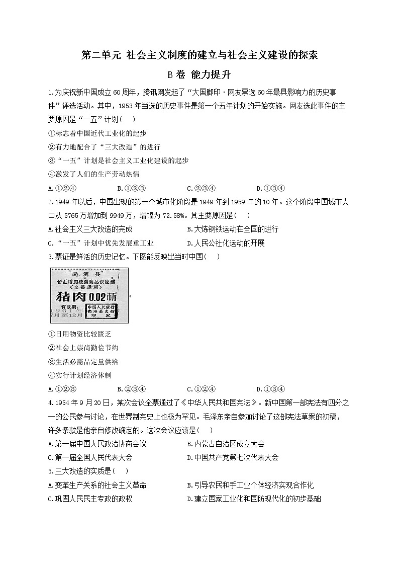 第二单元 社会主义制度的建立与社会主义建设的探索 B卷 能力提升——2021-2022学年历史人教部编版八年级下册单元测试AB卷01