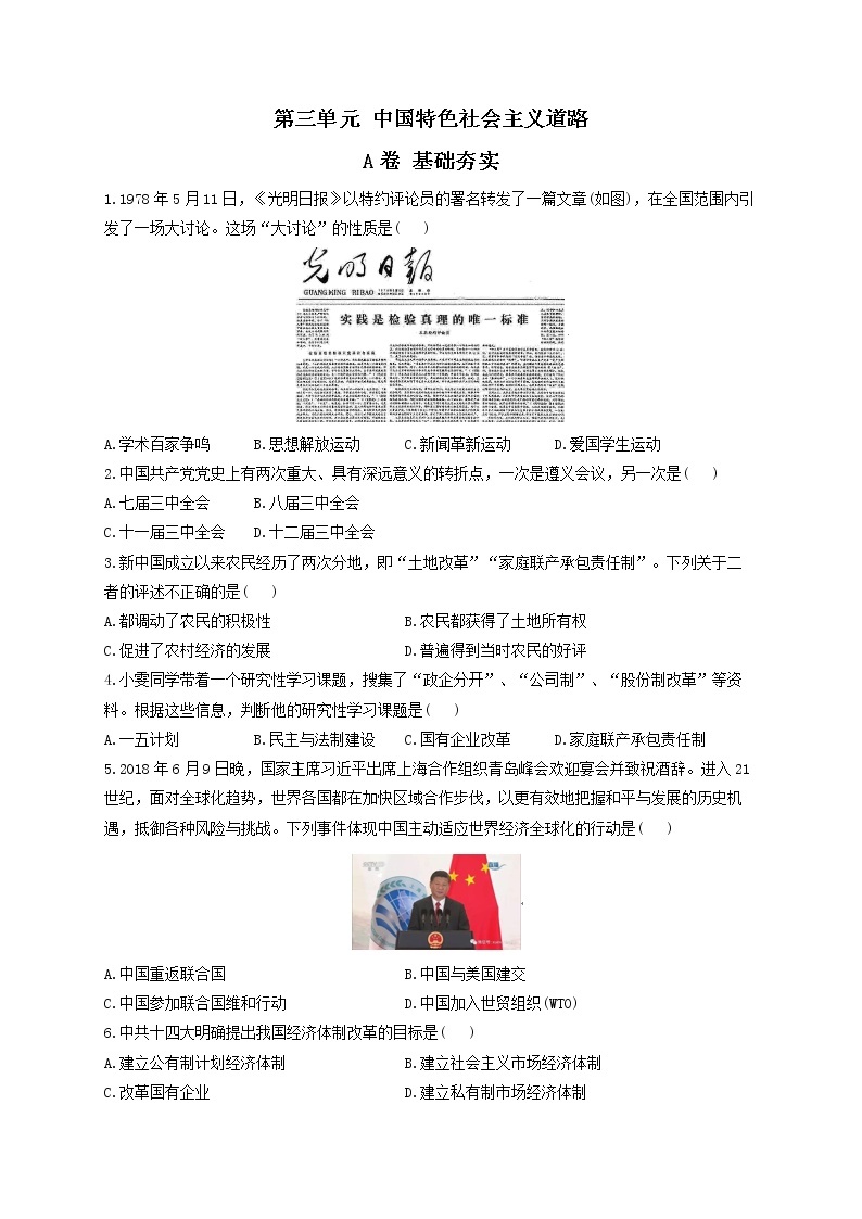 第三单元 中国特色社会主义道路 A卷 基础夯实——2021-2022学年历史人教部编版八年级下册单元测试AB卷01