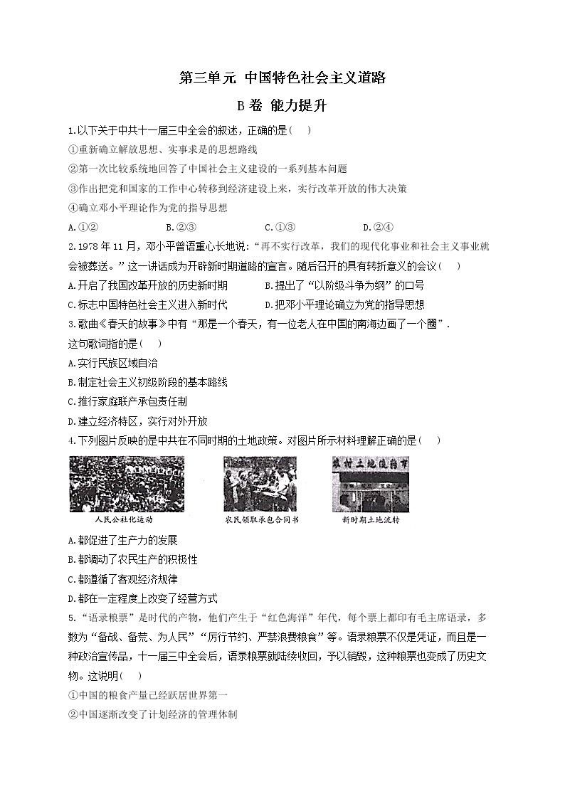 第三单元 中国特色社会主义道路 B卷 能力提升——2021-2022学年历史人教部编版八年级下册单元测试AB卷01