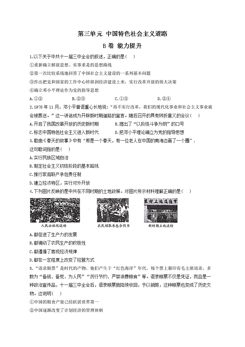 第三单元 中国特色社会主义道路 B卷 能力提升——2021-2022学年历史人教部编版八年级下册单元测试AB卷01