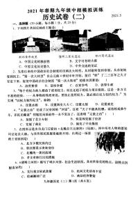 河南省南阳市镇平县2021年部编版九年级下学期中招模拟训练历史试卷（二）（含答案）