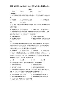 湖南省湘西州古丈县2021-2022学年九年级上学期期末历史试题（word版 含答案）