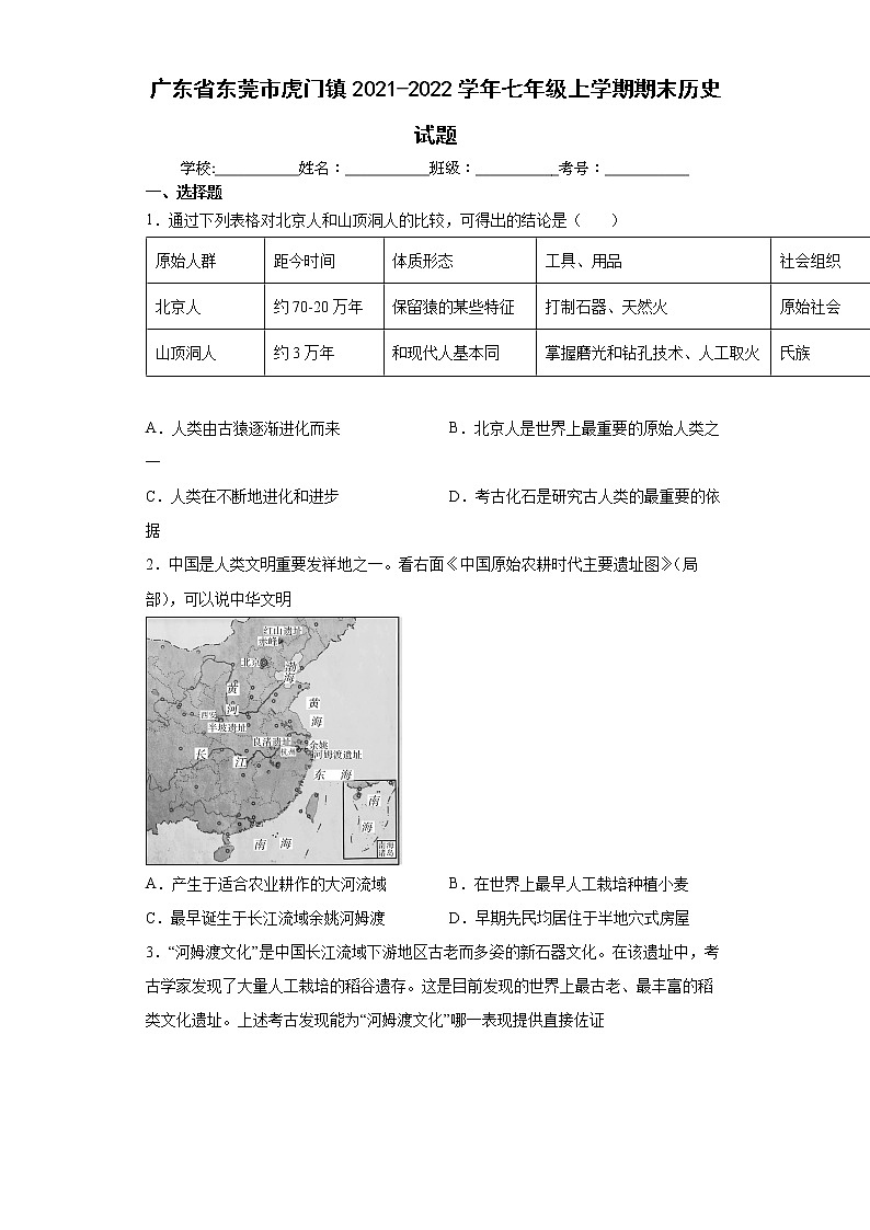 广东省东莞市虎门镇2021-2022学年七年级上学期期末历史试题（word版 含答案）01