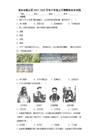 重庆市綦江区2021-2022学年八年级上学期期末历史试题（word版 含答案）