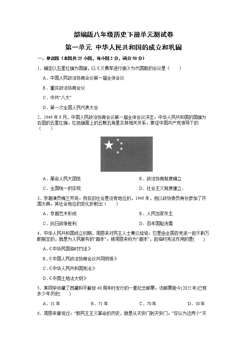 第一单元 中华人民共和国的成立和巩固  单元测试题    2021-2022学年部编版八年级历史下册（word版 含答案）第1页