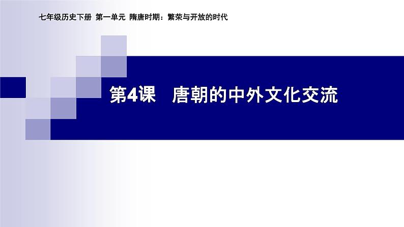 部编版 七年级下册历史 第一单元 第4课 唐朝的中外文化交流 课件 (共21张PPT）第1页