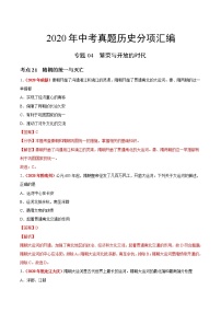 专题04 繁荣与开放的时代（第01期）-2020年中考历史真题分项汇编（解析版）