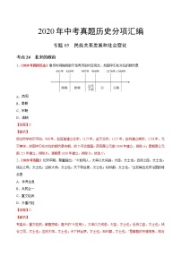 专题05 民族关系发展和社会变化（第01期）-2020年中考历史真题分项汇编（解析版）