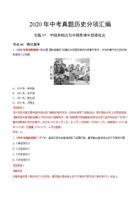 专题07 中国开始沦为半殖民地半封建社会（第01期）-2020年中考历史真题分项汇编（解析版）