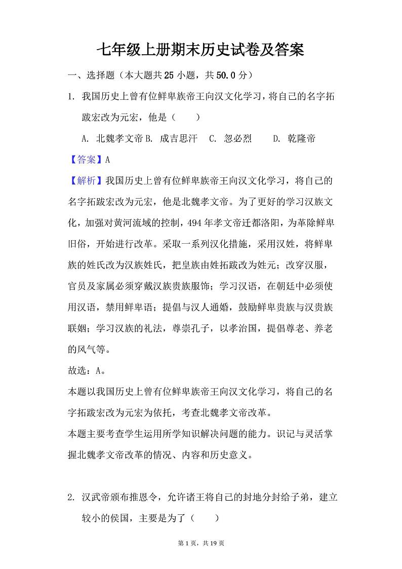 七年级上册期末历史试卷及答案第1页