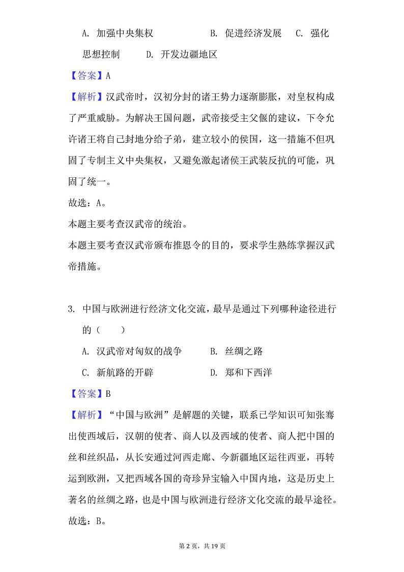 七年级上册期末历史试卷及答案第2页