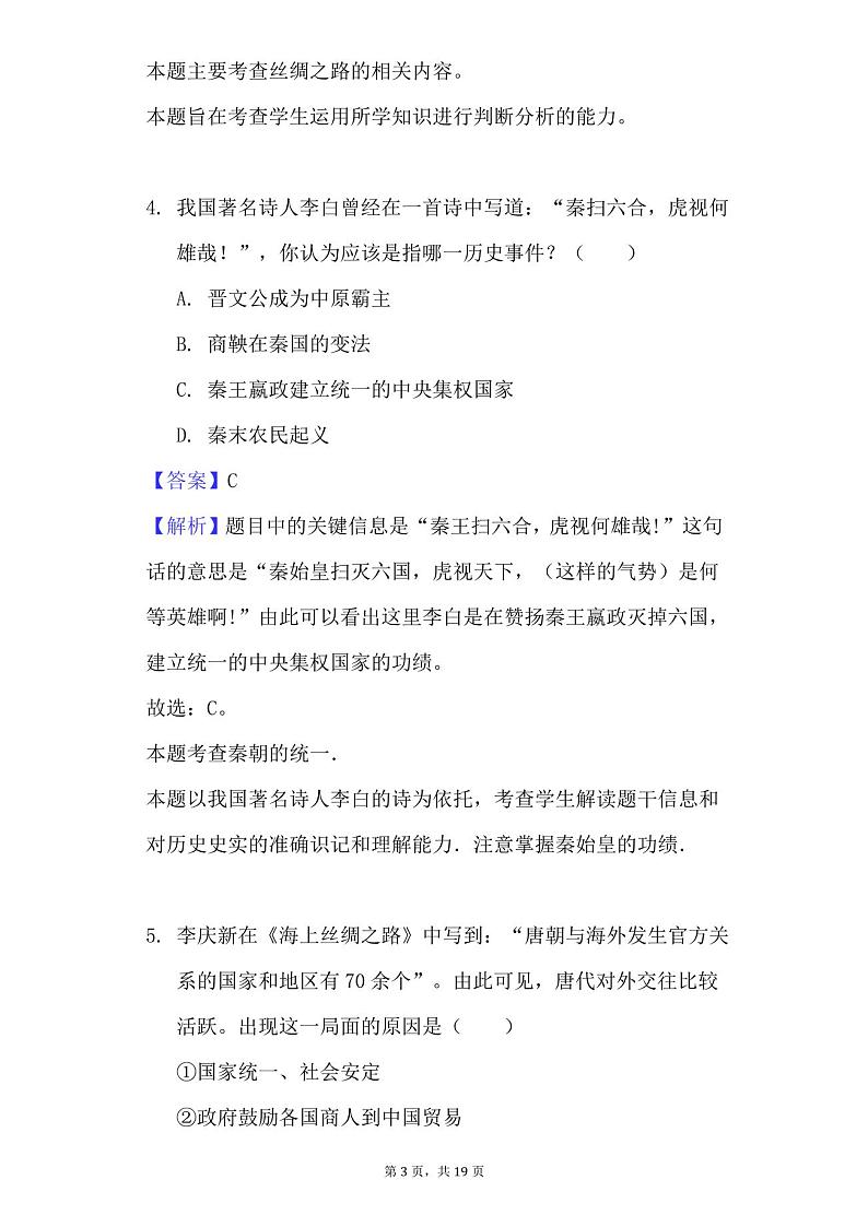 七年级上册期末历史试卷及答案第3页