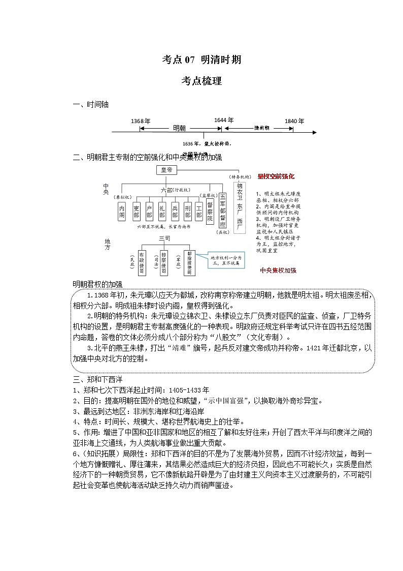 考点07 明清时期（解析版）-2022年历史中考一轮过关讲练（部编版）01