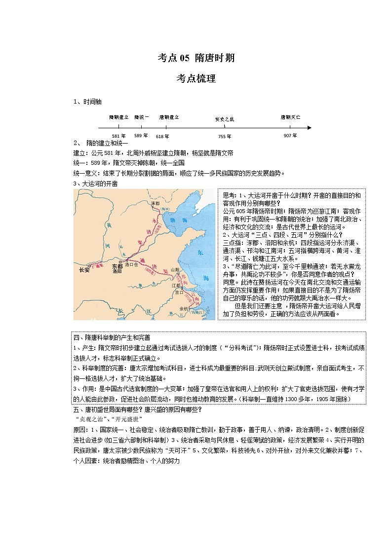考点05 隋唐时期（解析版）-2022年历史中考一轮过关讲练（部编版）学案第1页