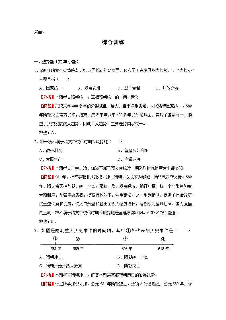 考点05 隋唐时期（解析版）-2022年历史中考一轮过关讲练（部编版）学案第3页