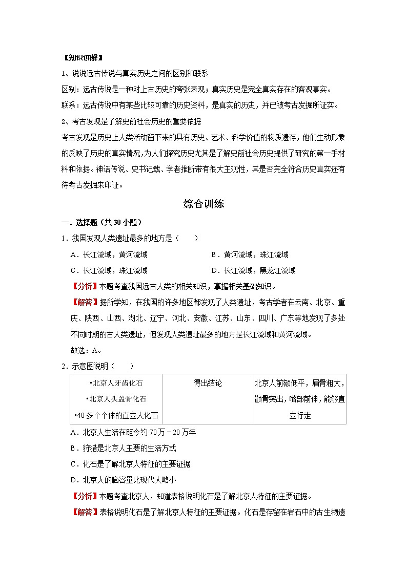 考点01 史前时期（解析版）-2022年历史中考一轮过关讲练（部编版）学案02
