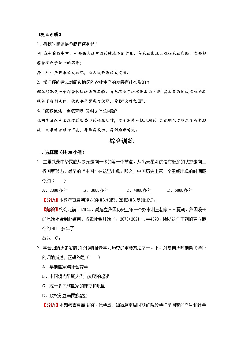 考点02 夏商周时期（解析版）-2022年历史中考一轮过关讲练（部编版）学案第3页