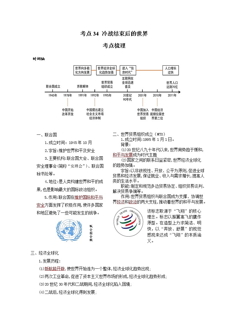 考点34 冷战结束后的世界（解析版）-2022年历史中考一轮过关讲练（部编版）学案01