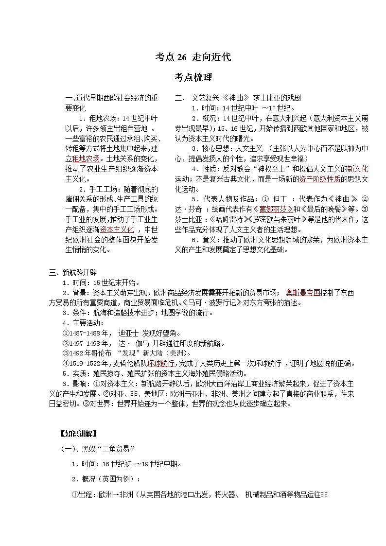 考点26 走向近代（解析版）-2022年历史中考一轮过关讲练（部编版）学案01