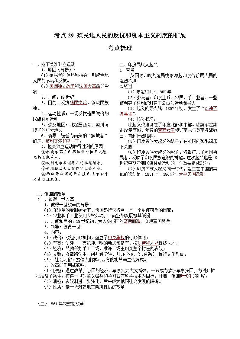 考点29 殖民地人民的反抗和资本主义制度的扩展（解析版）-2022年历史中考一轮过关讲练（部编版）学案01