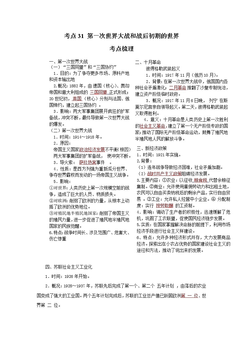 考点31 第一次世界大战和战后初期的世界（解析版）-2022年历史中考一轮过关讲练（部编版）学案01