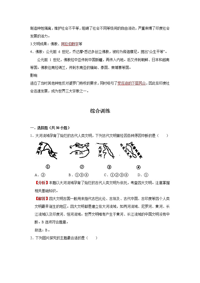 考点22 古代亚非文明（解析版）-2022年历史中考一轮过关讲练（部编版）学案第2页