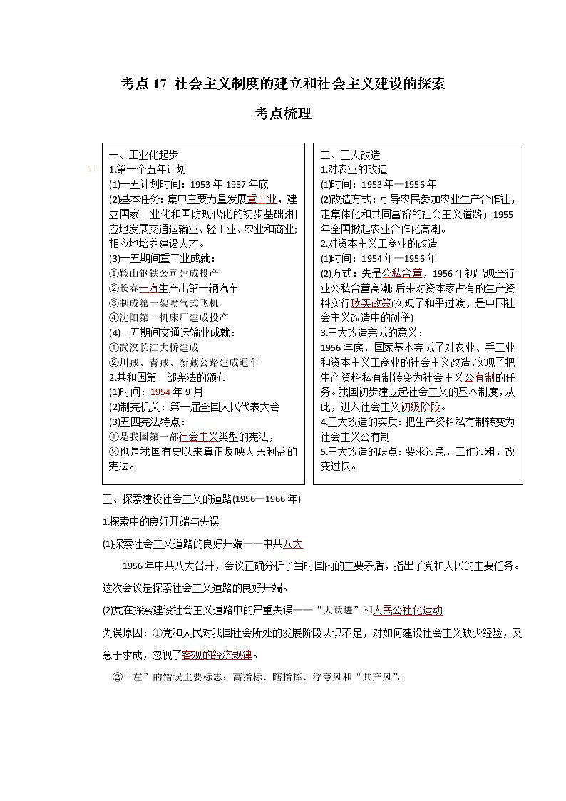 考点17 社会主义制度的建立和社会主义建设的探索（解析版）-2022年历史中考一轮过关讲练（部编版）学案01