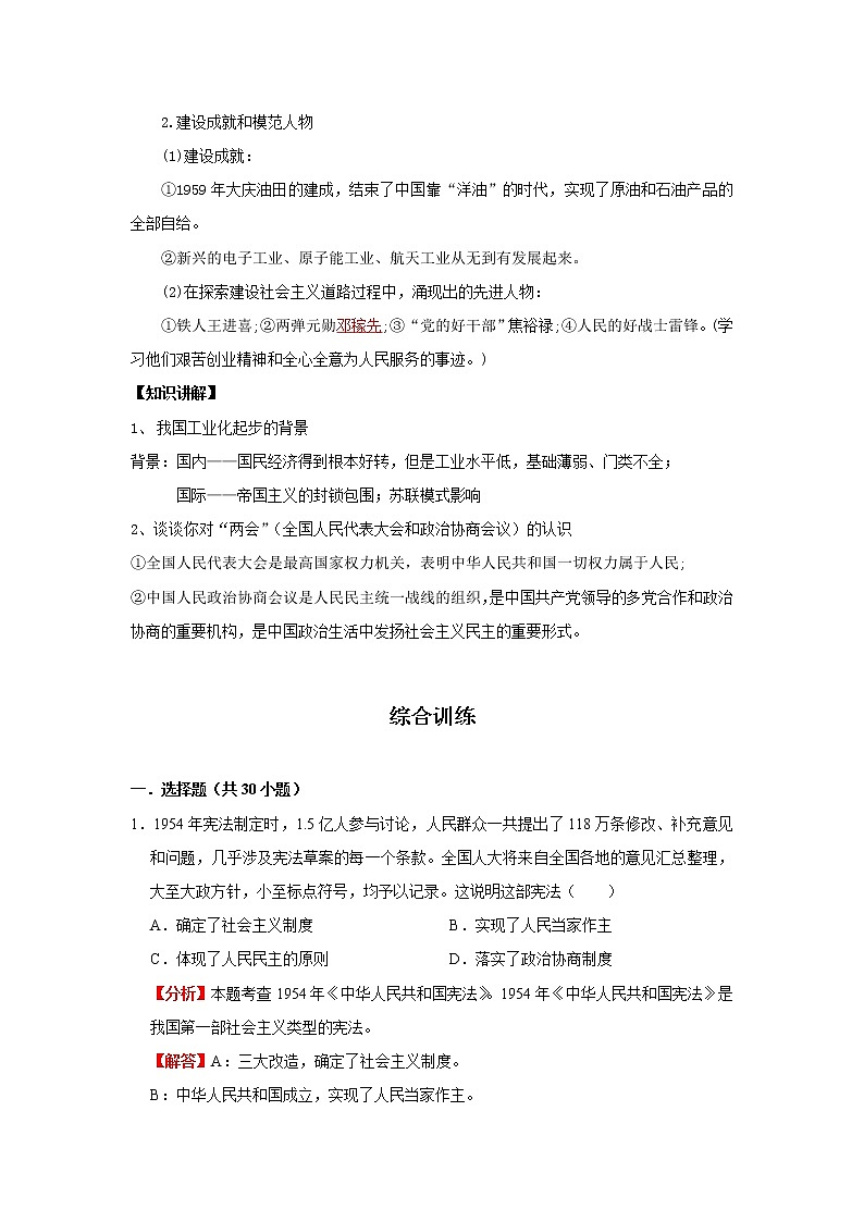 考点17 社会主义制度的建立和社会主义建设的探索（解析版）-2022年历史中考一轮过关讲练（部编版）学案02