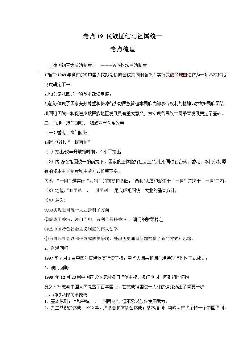 考点19 民族团结与祖国统一（解析版）-2022年历史中考一轮过关讲练（部编版）学案01